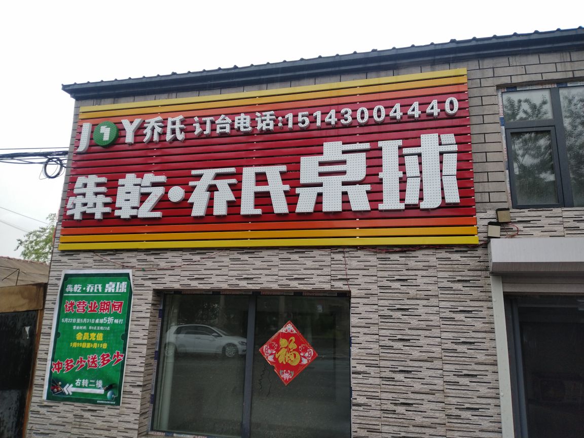 金钱路犇乾乔氏桌球