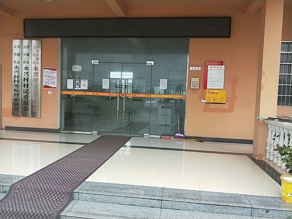 汊河镇永兴村村民委员会