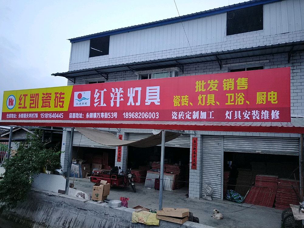 红凯瓷砖·红洋电器