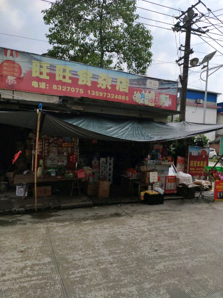 栗矿旺旺食杂店