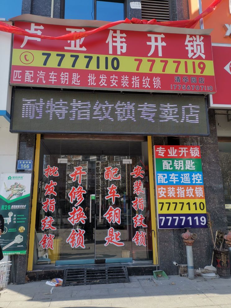 卢亚伟开锁(清华园店)