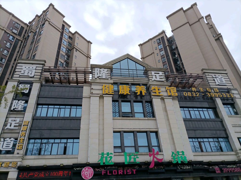 蜀隆足道保健桑拿(远达西城郡店)