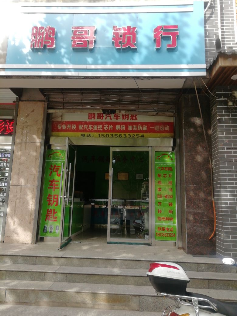 鹏哥锁行