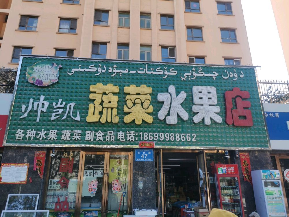 伊宁市帅凯蔬菜水果店