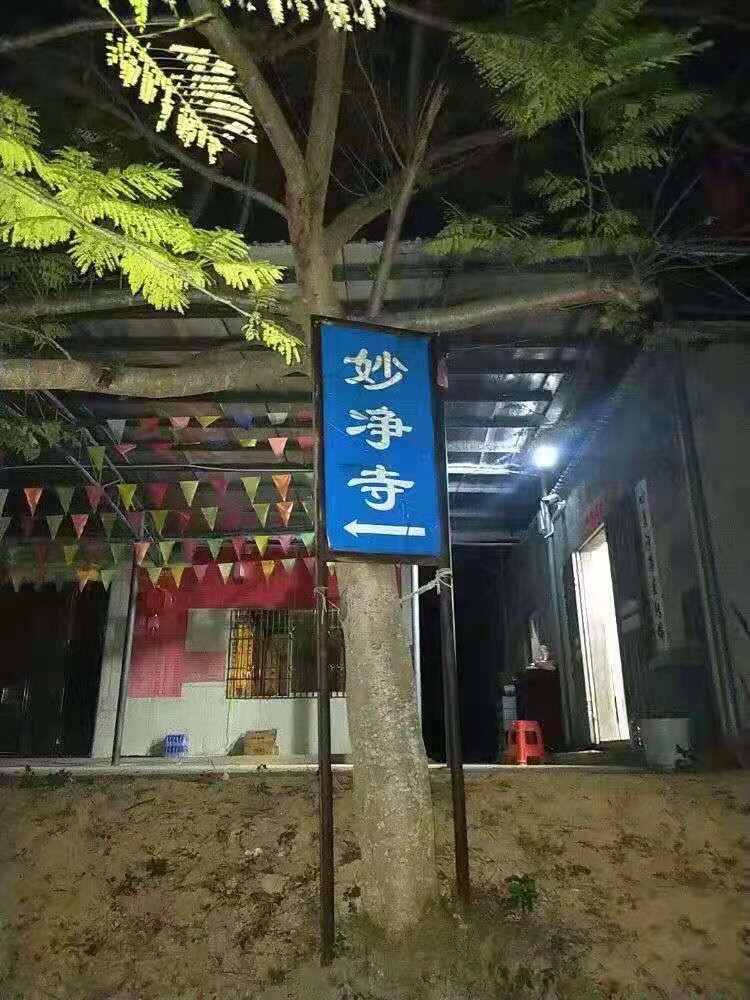 妙净寺