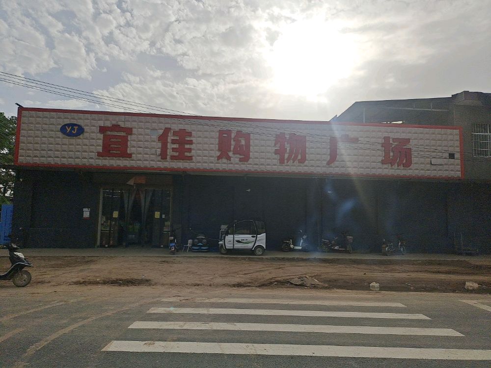 宜佳购物广场