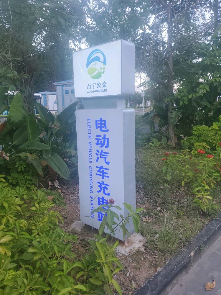 快来充充电站(兴隆文化活动广场站)