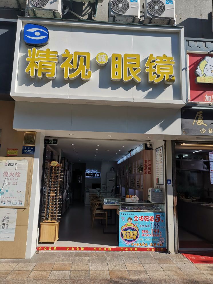 厦门市精视诚眼镜(香港广场店)
