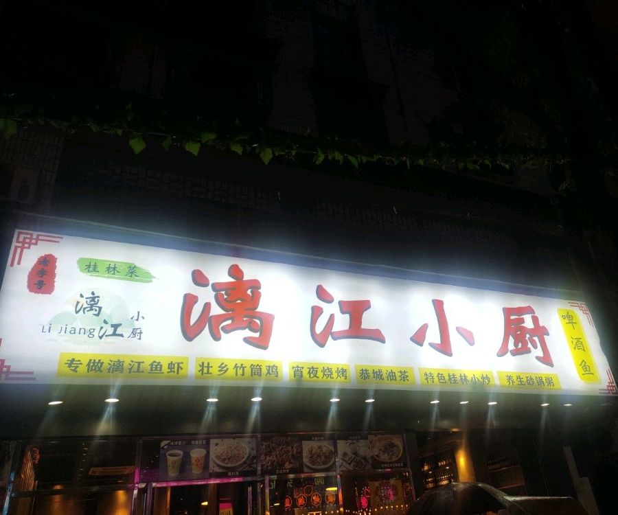 江小厨·特金奖啤酒鱼·桂林菜(依仁店)