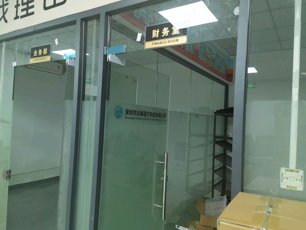 深圳市沿峰医疗科技有限公司