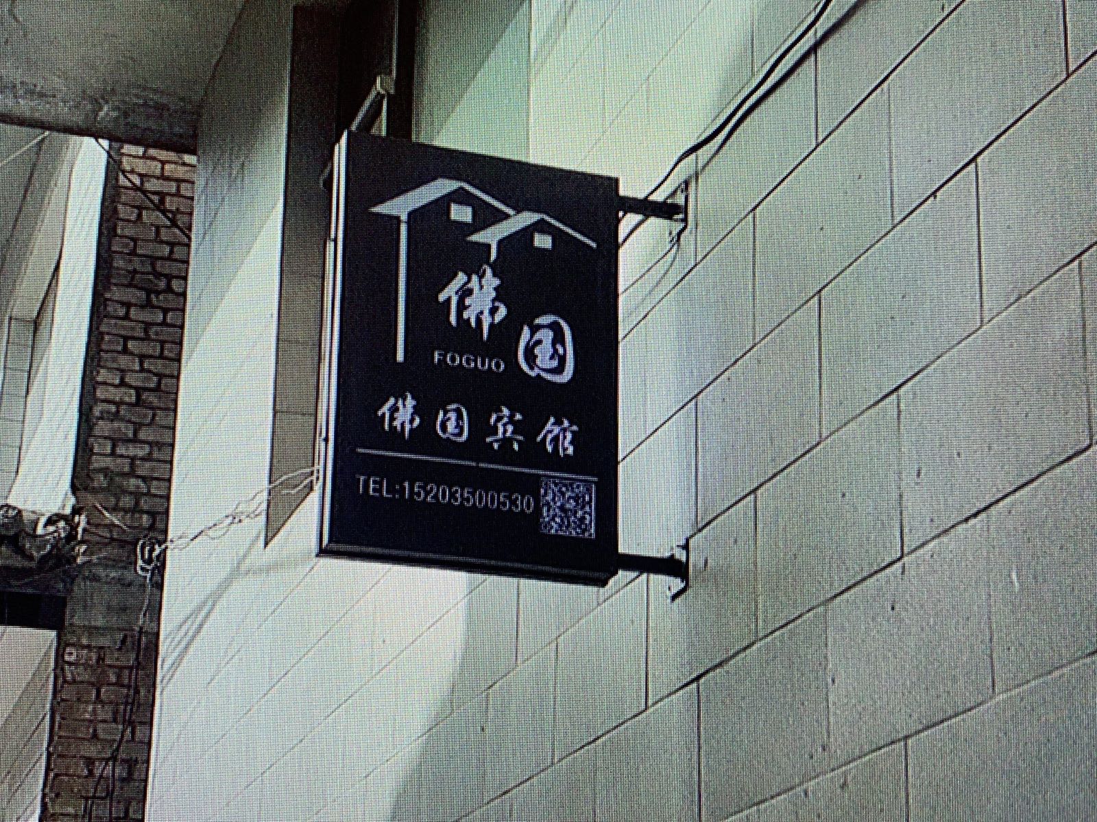 佛国宾馆