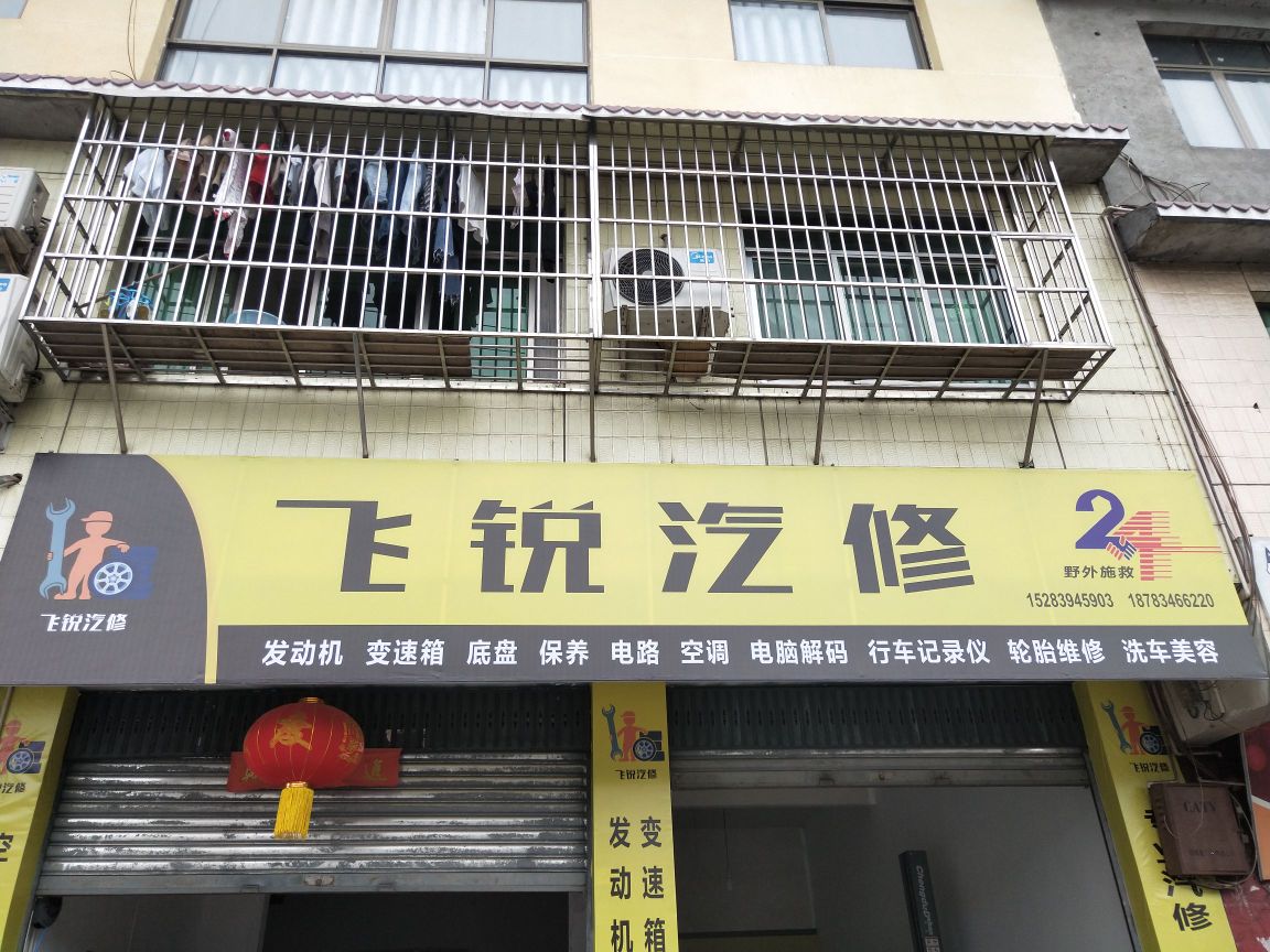 飞锐汽修