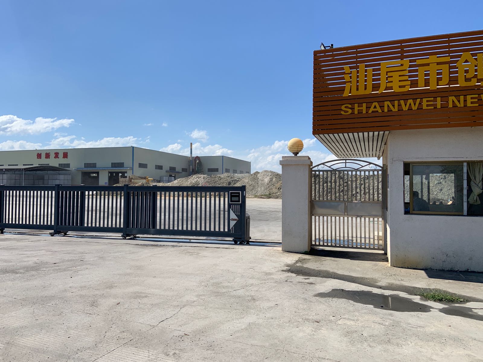 汕尾市创汇新型建材有限公司