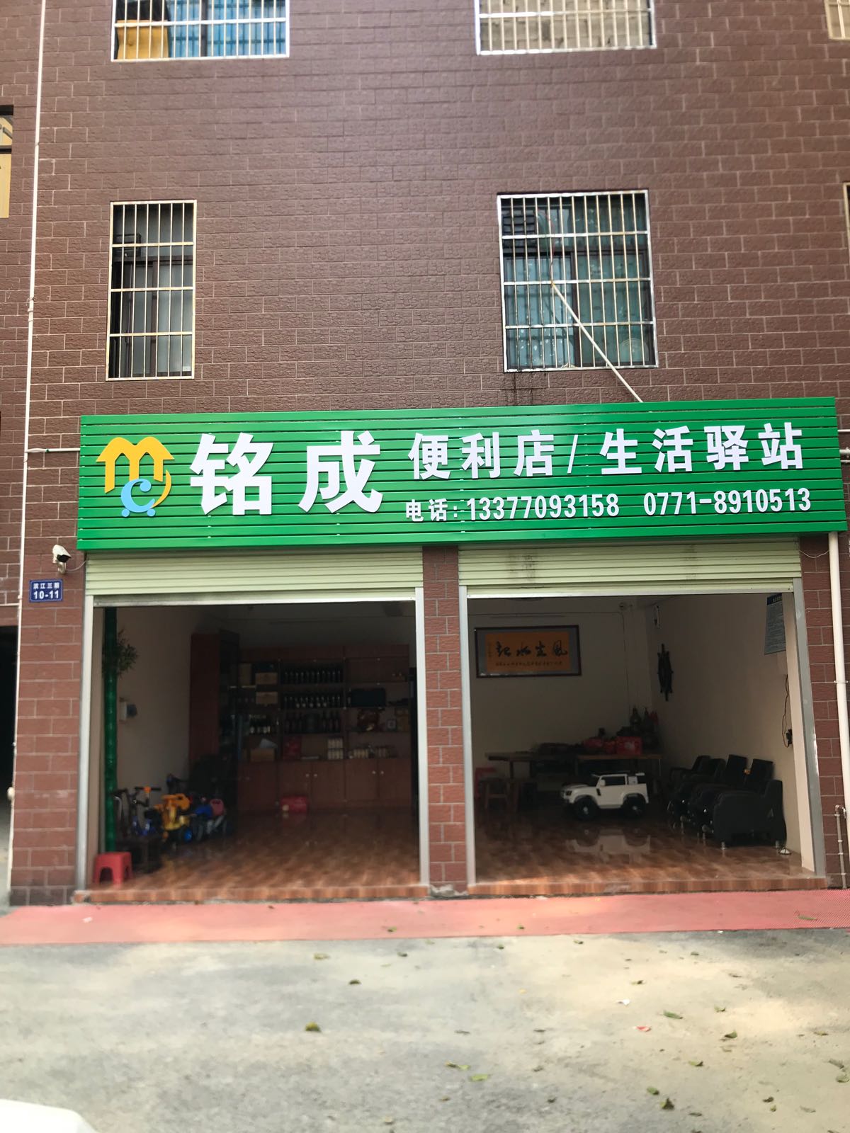铭成便利店(南友路支线店)