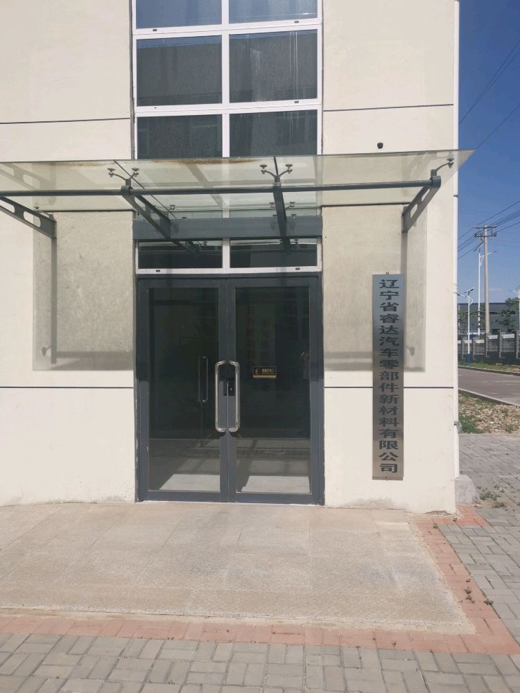 辽宁省睿达汽车零部件新材料有限公司