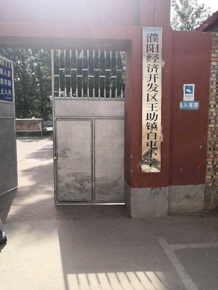 濮阳市王助镇白屯小学