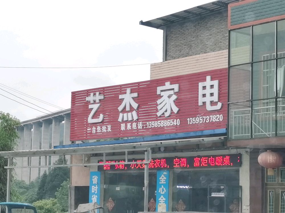 八角艺杰家店