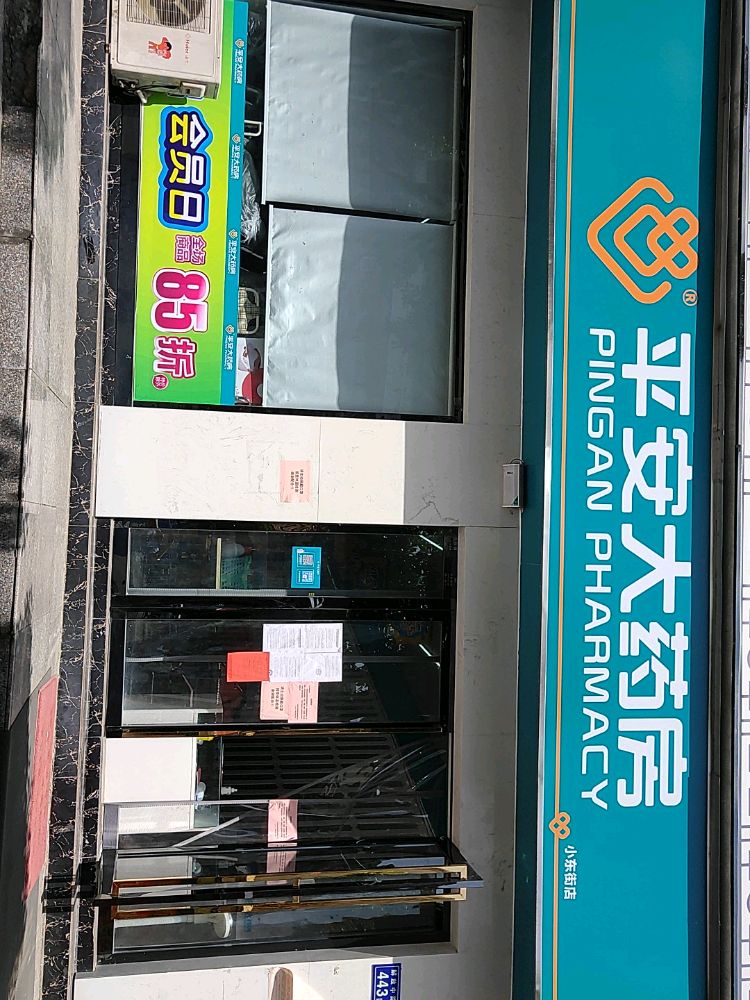 平回安药房(小东街店)