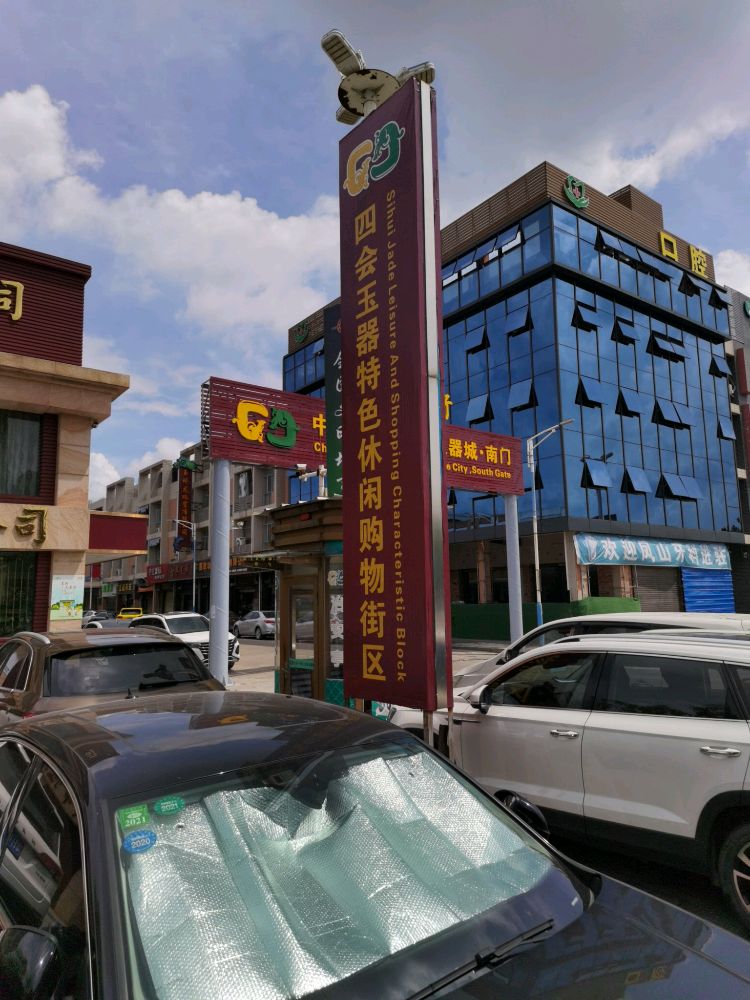 四会市玉器特色休闲购物节区