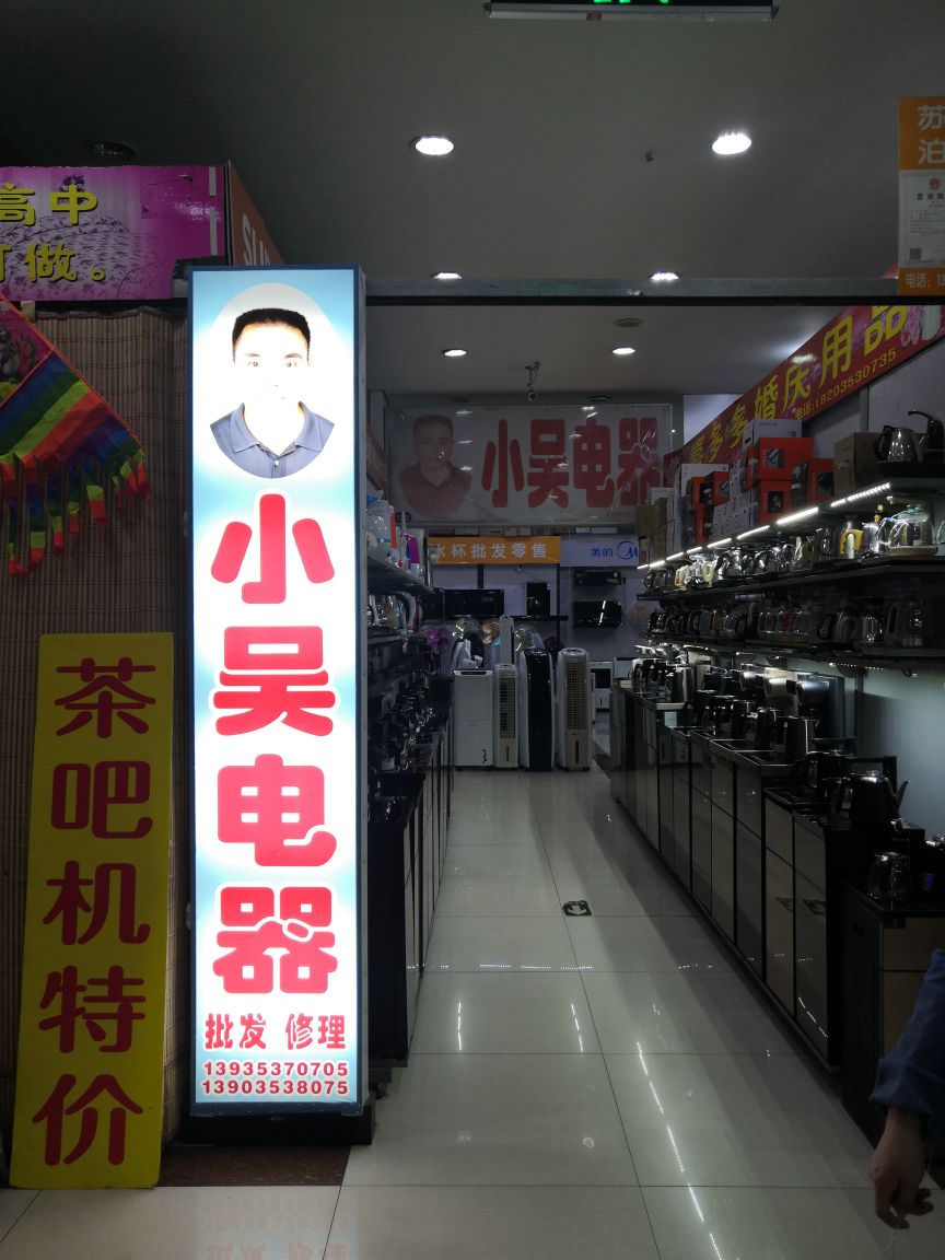 小吴电器(滨河商贸城店)