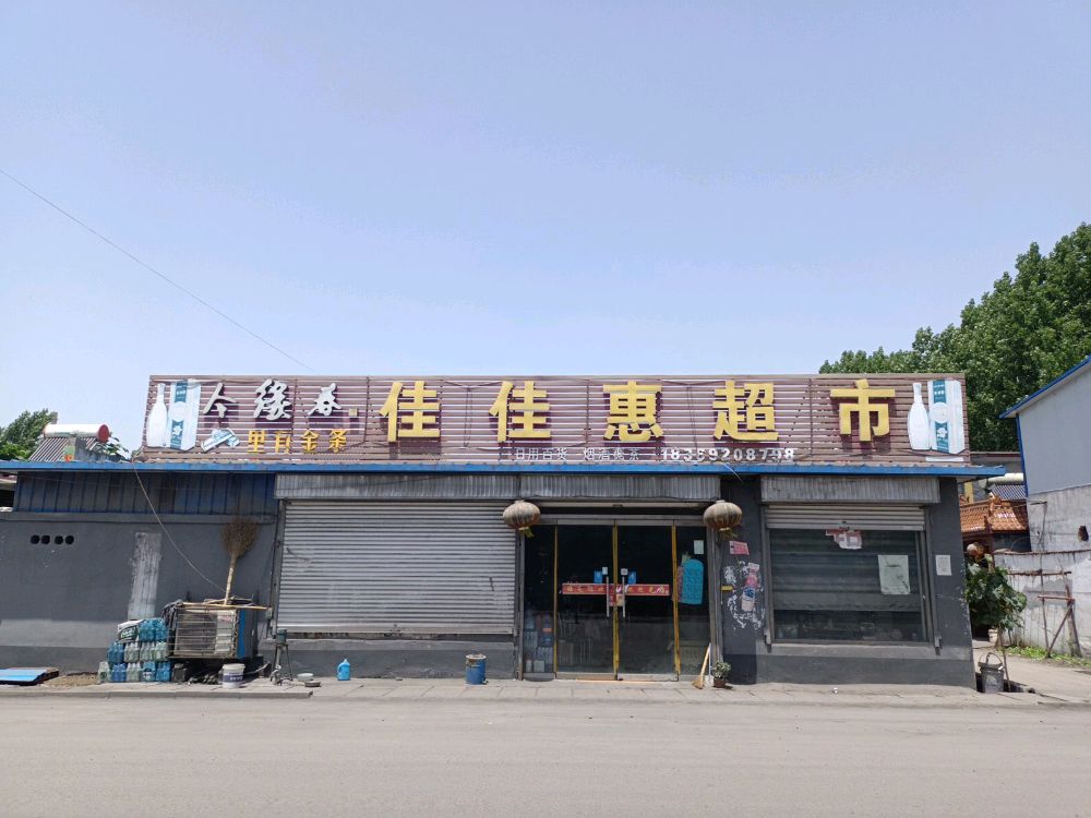 佳佳惠超市(富源路店)