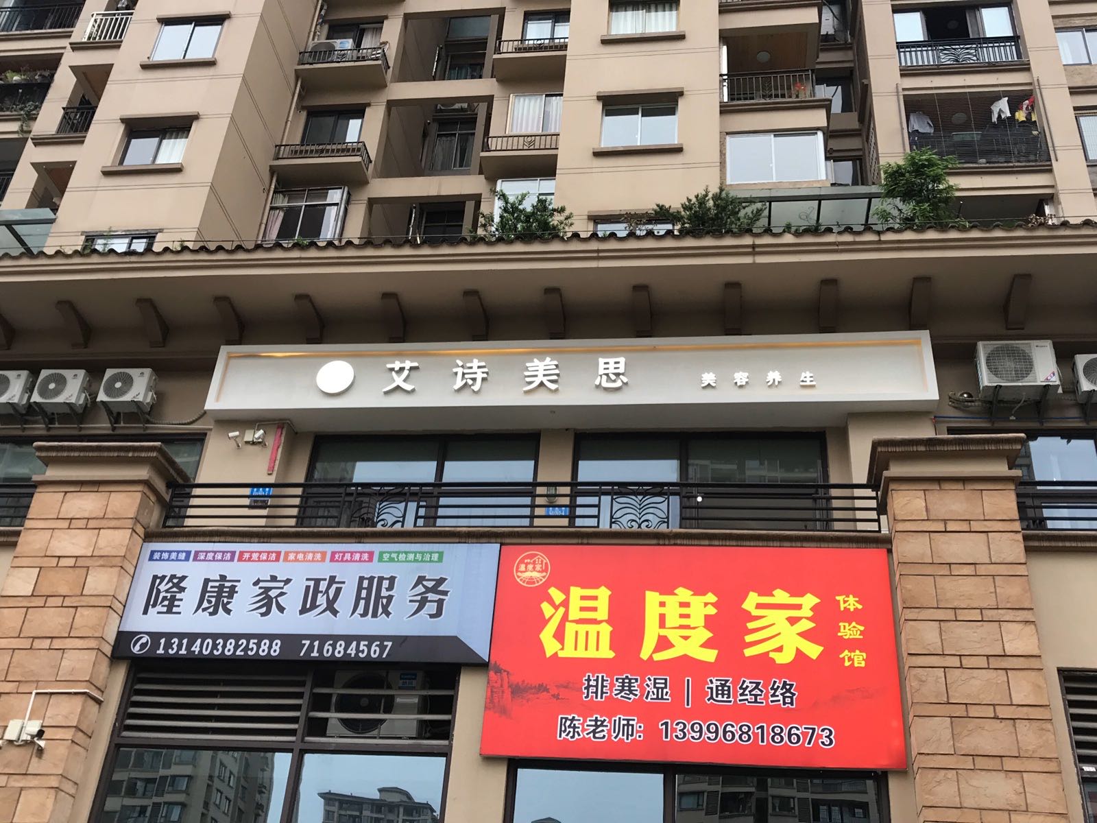 艾诗美思美容养身(南川金科店)