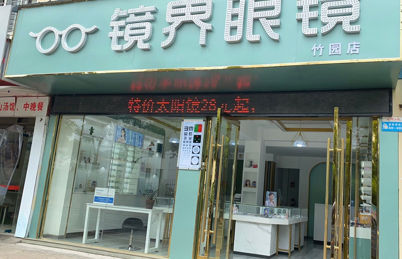 镜界眼镜竹园店