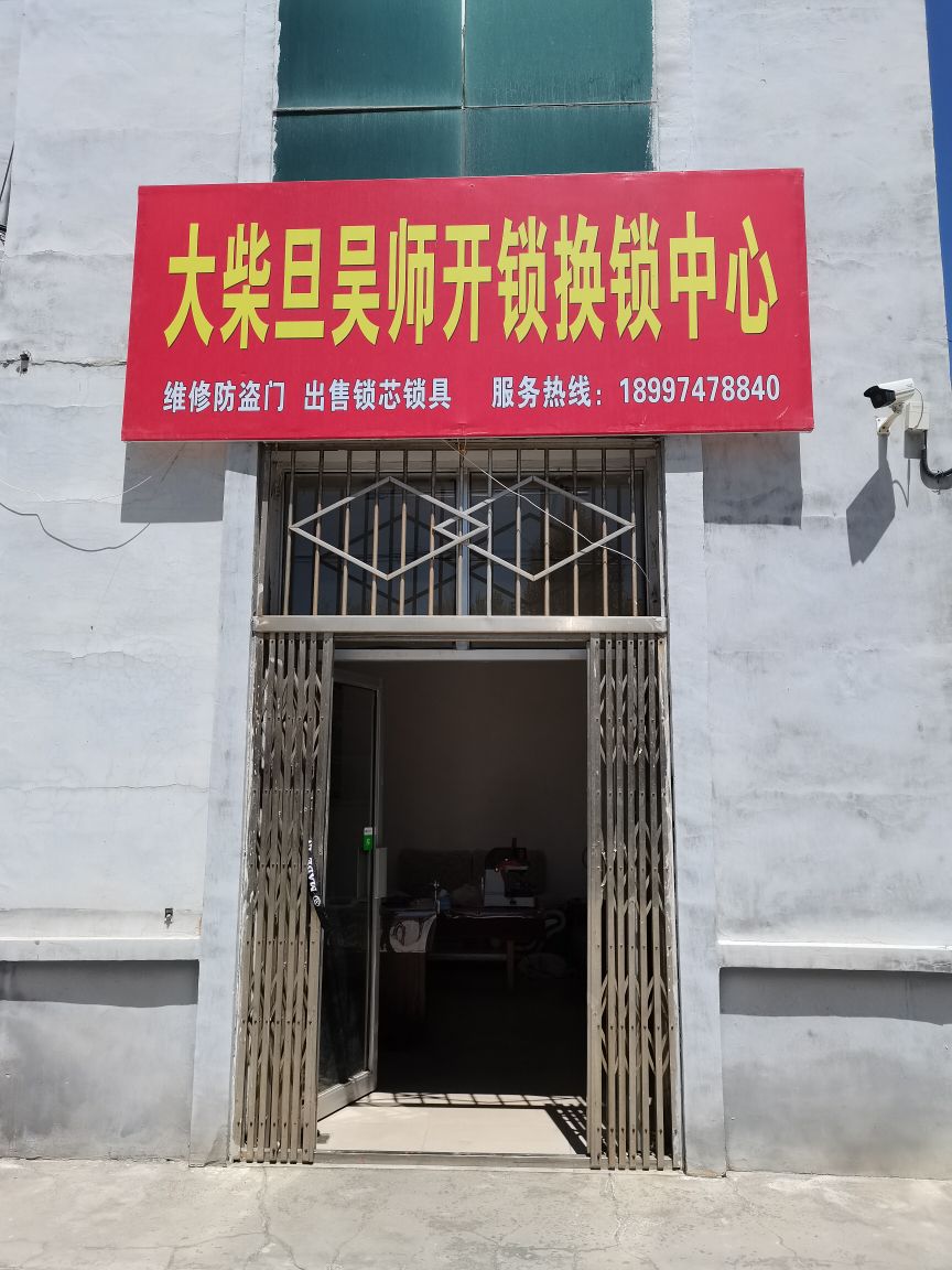 大柴旦吴师开锁换锁中心