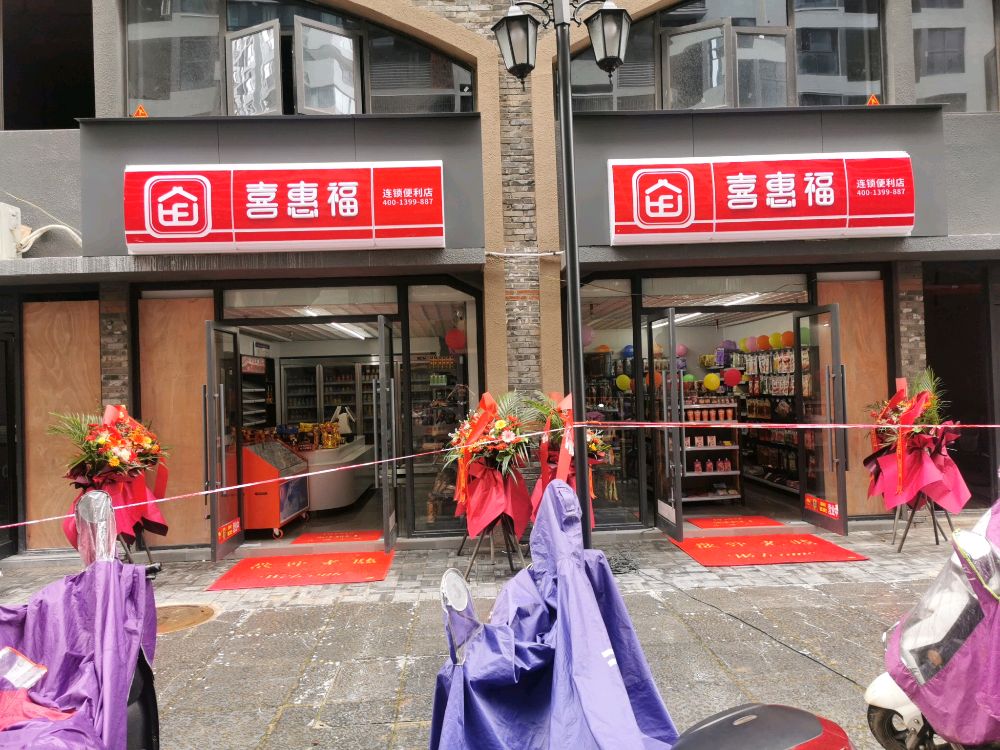 喜惠福便连锁利店