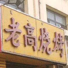 老高烧烤