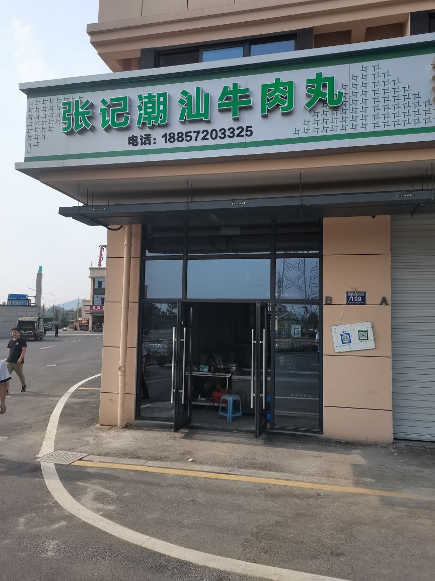 张记肉潮汕牛肉丸