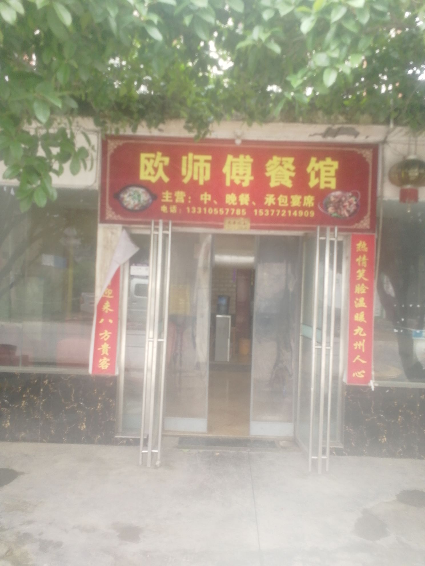 欧师傅餐馆
