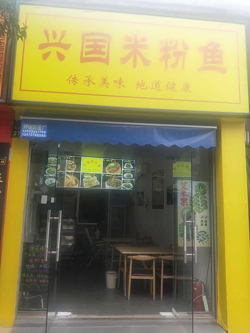 兴国米粉鱼(黄屋坪路店)