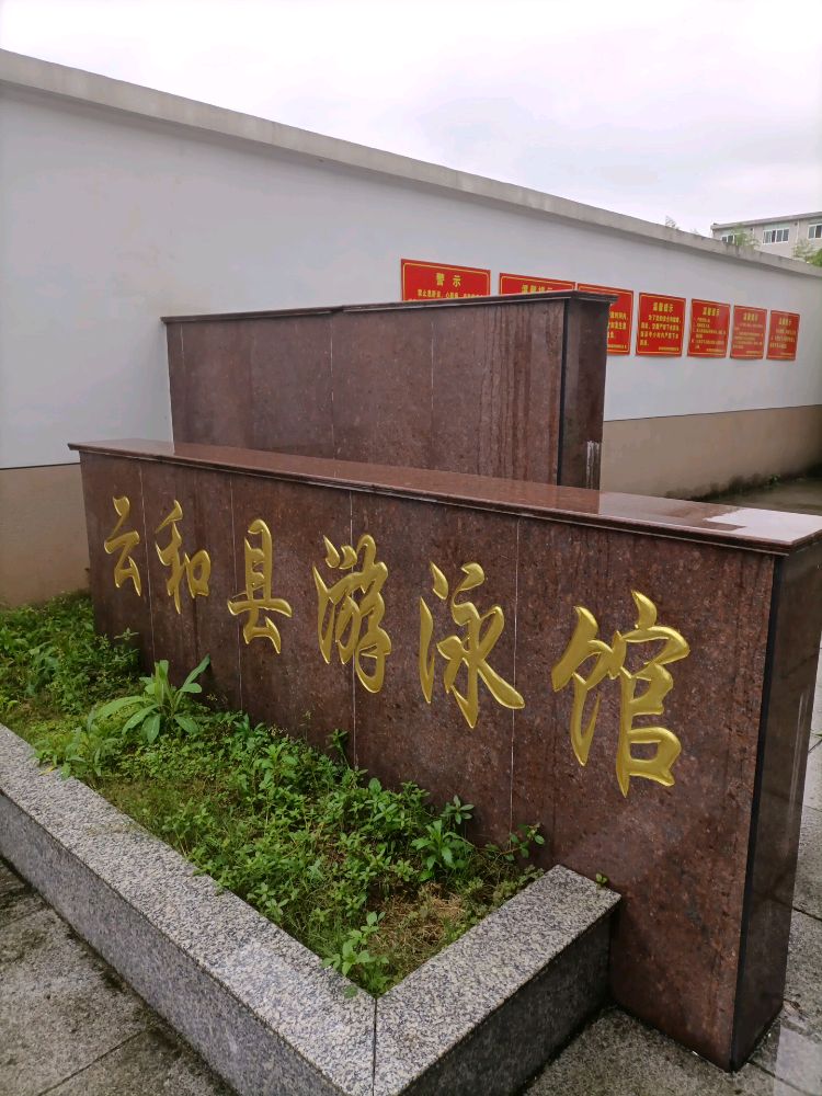 云和县游泳馆