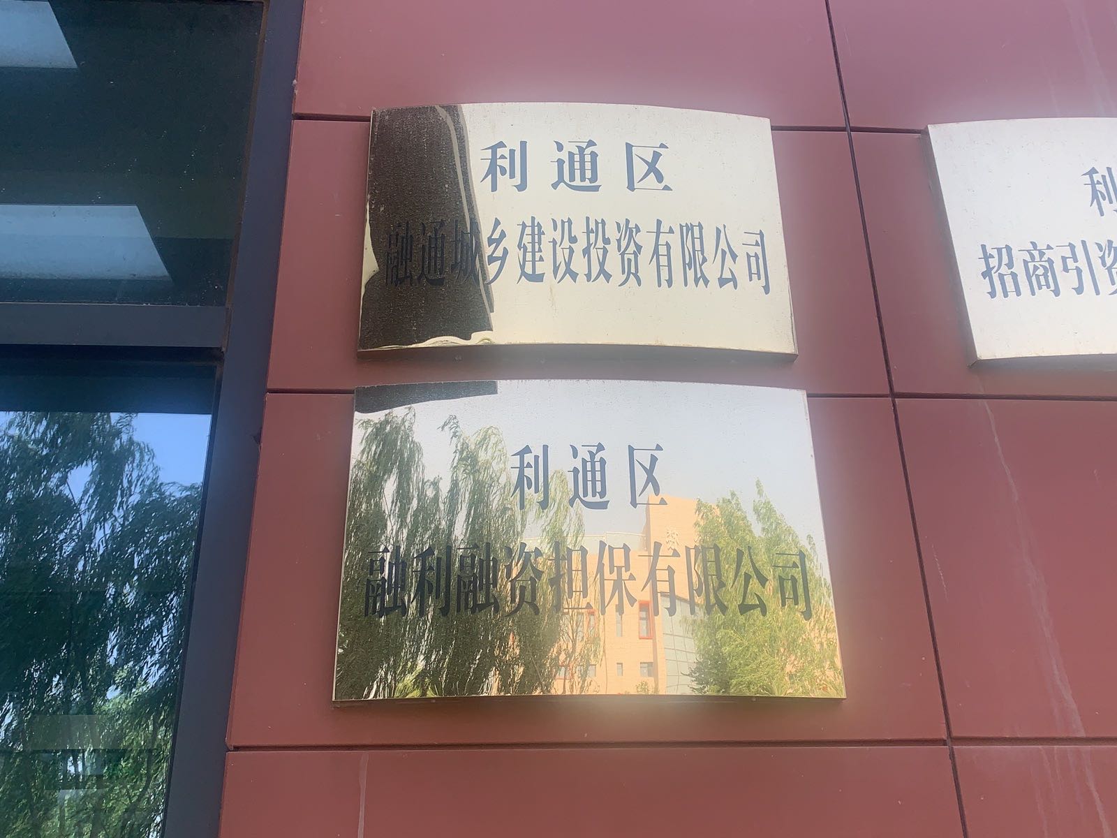 吴忠市利通区融通城乡建设投资有限公司