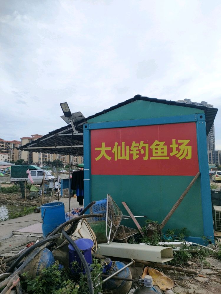 大仙休闲钓鱼场