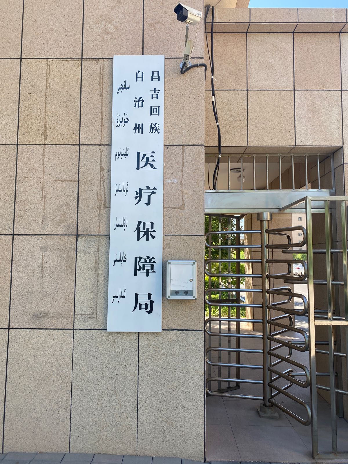 昌吉州医疗保障局(昌吉州医保局)