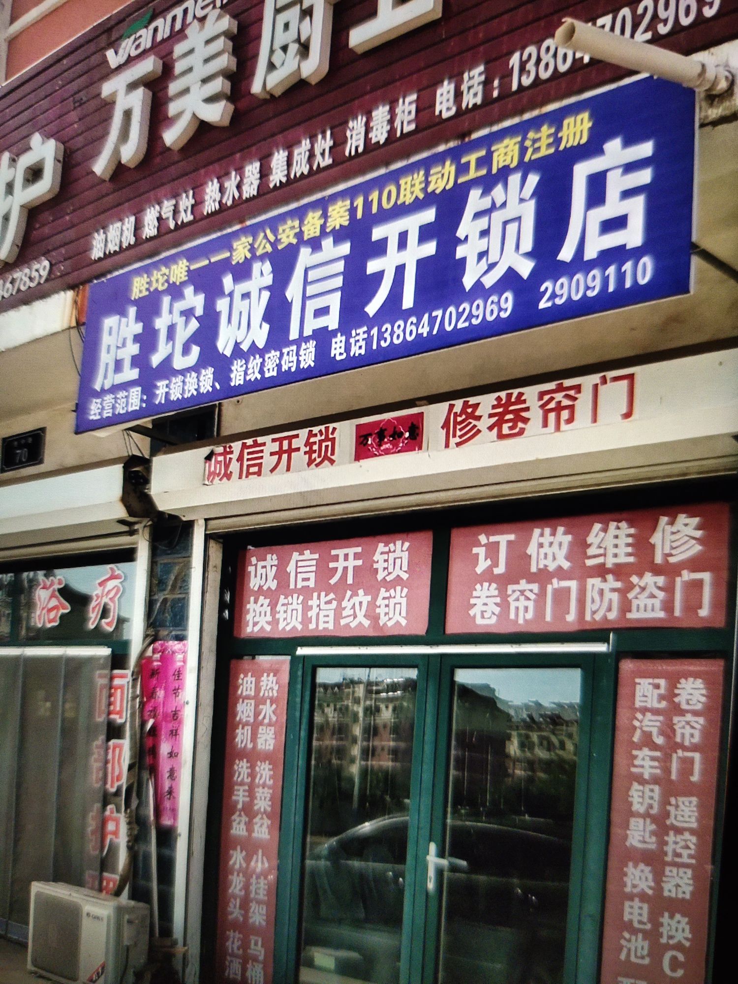 胜坨诚信开锁店