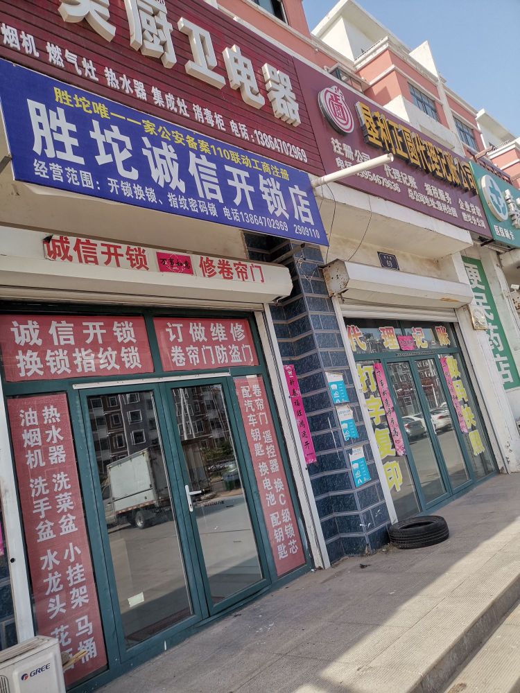 胜坨诚信开锁店