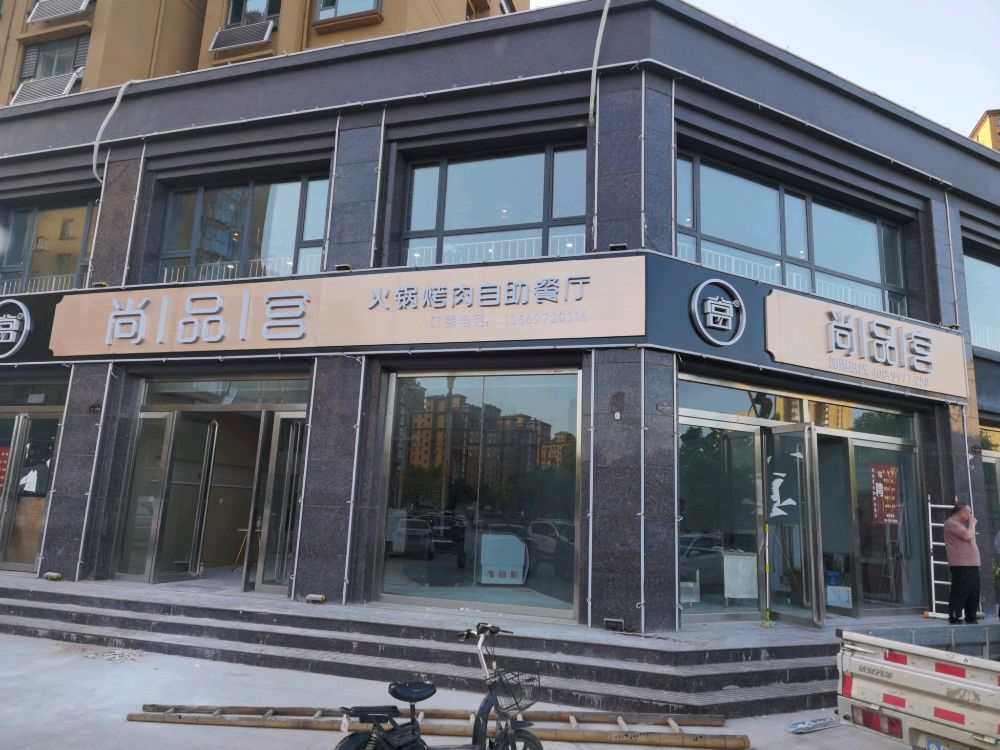 尚品宫火锅烤肉自助餐厅