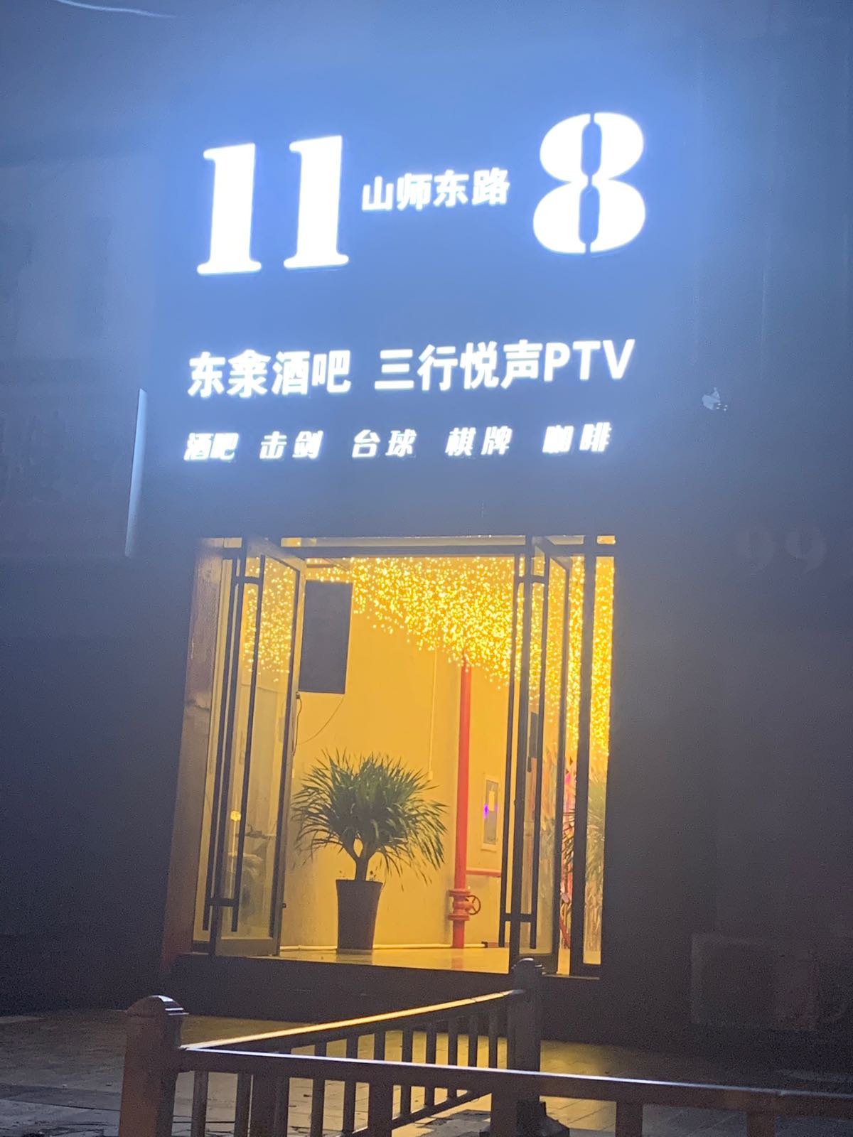 英酷台球气派