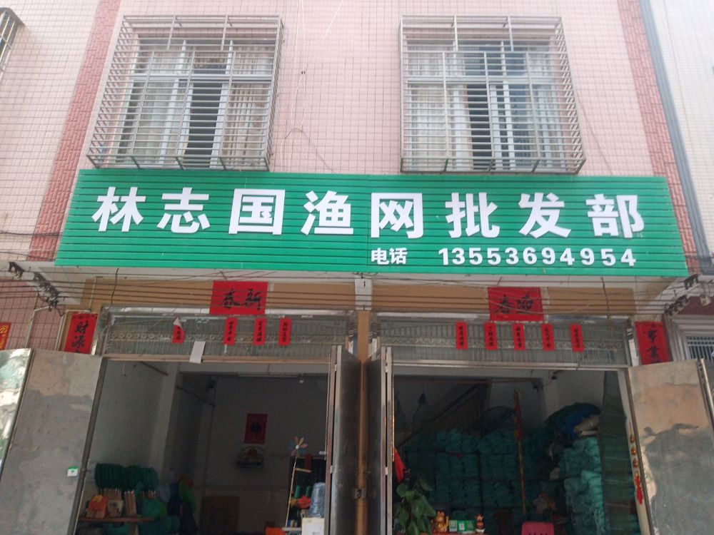 林志国渔网批发部