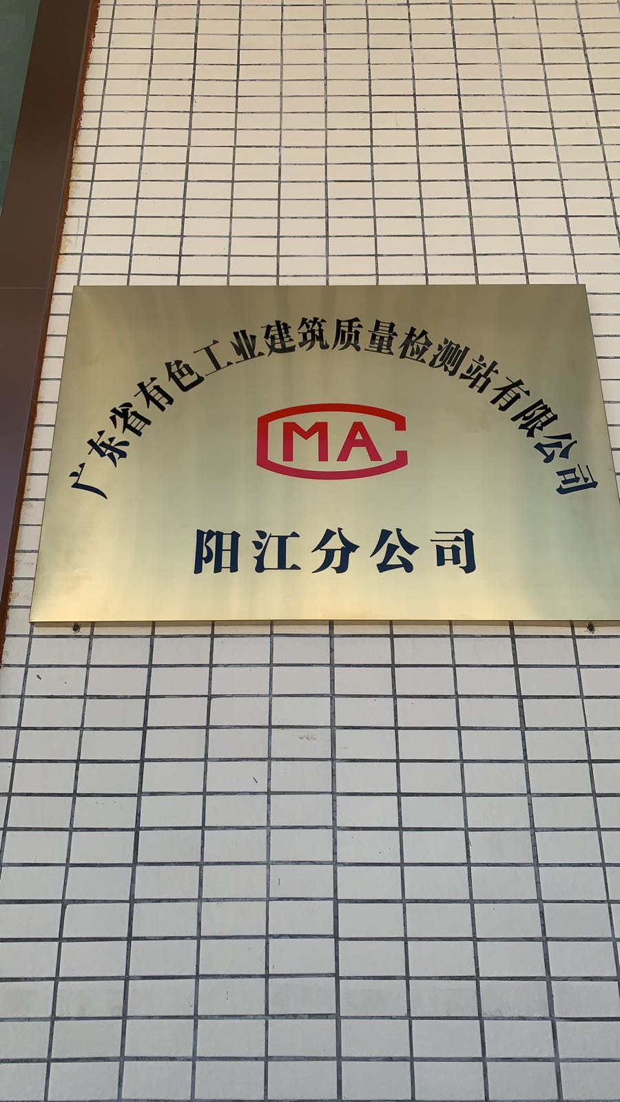 广东省有色工业建筑质量检测站有限公司(阳江分公司)