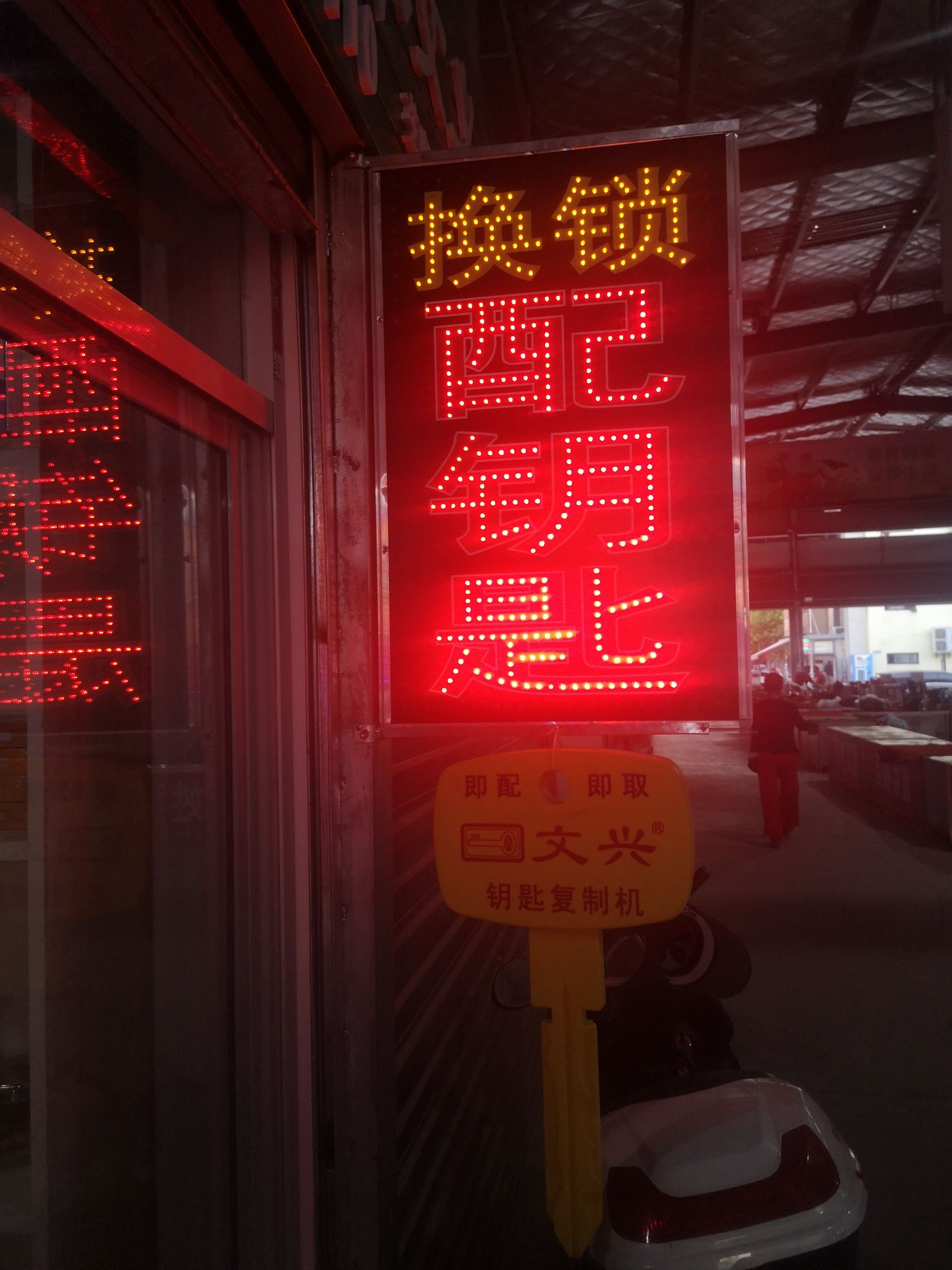 诚又信锁具店开锁配钥匙