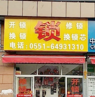 开锁换锁