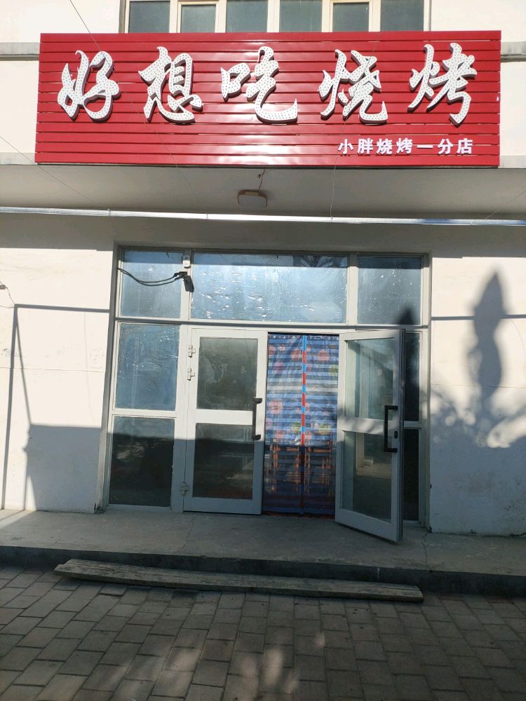 好想吃烤烧店