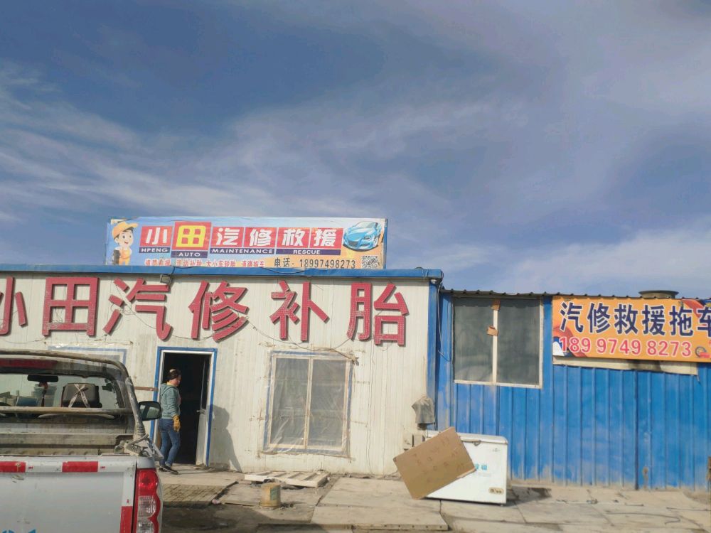 汽修补胎