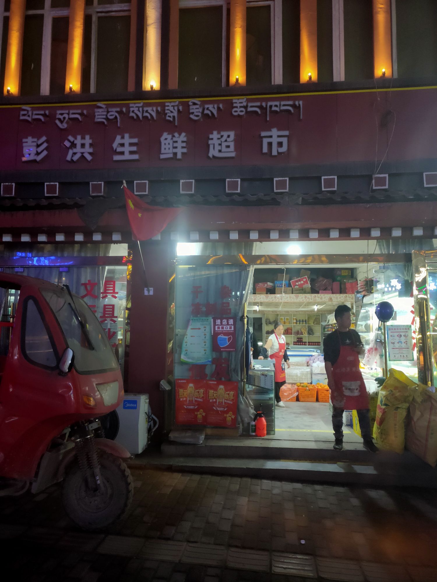 彭洪生鲜超市