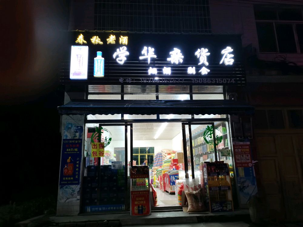 学华杂活店