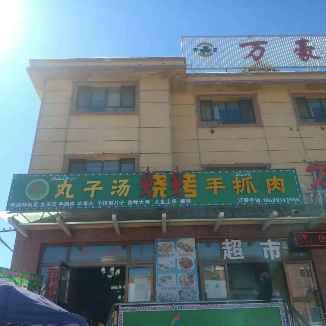 香溢园丸子宠汤烧烤手抓肉